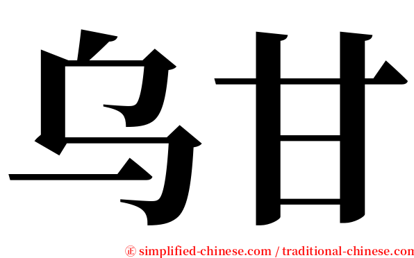 乌甘 serif font