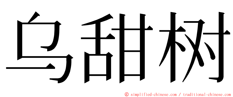 乌甜树 ming font