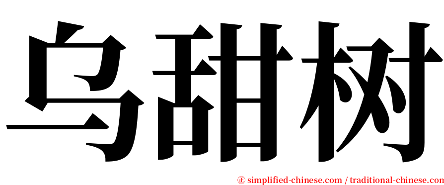 乌甜树 serif font