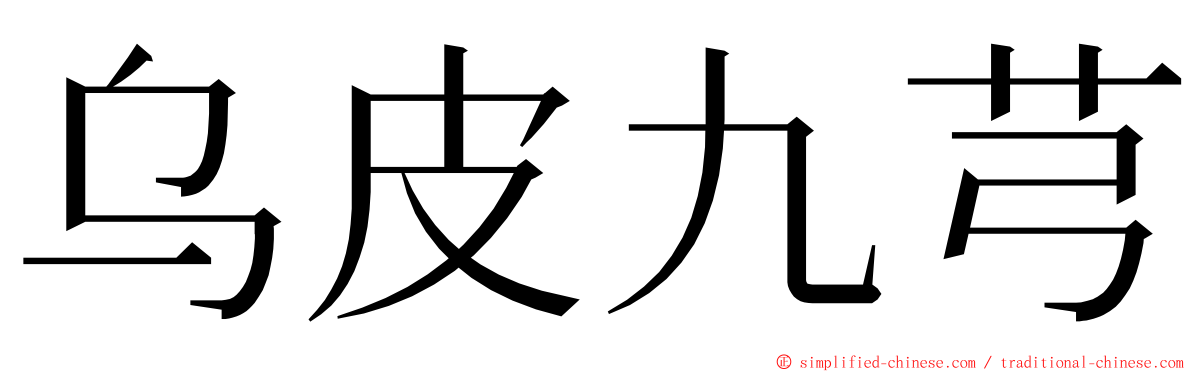 乌皮九芎 ming font