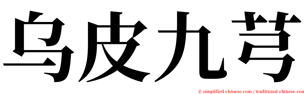 乌皮九芎 serif font