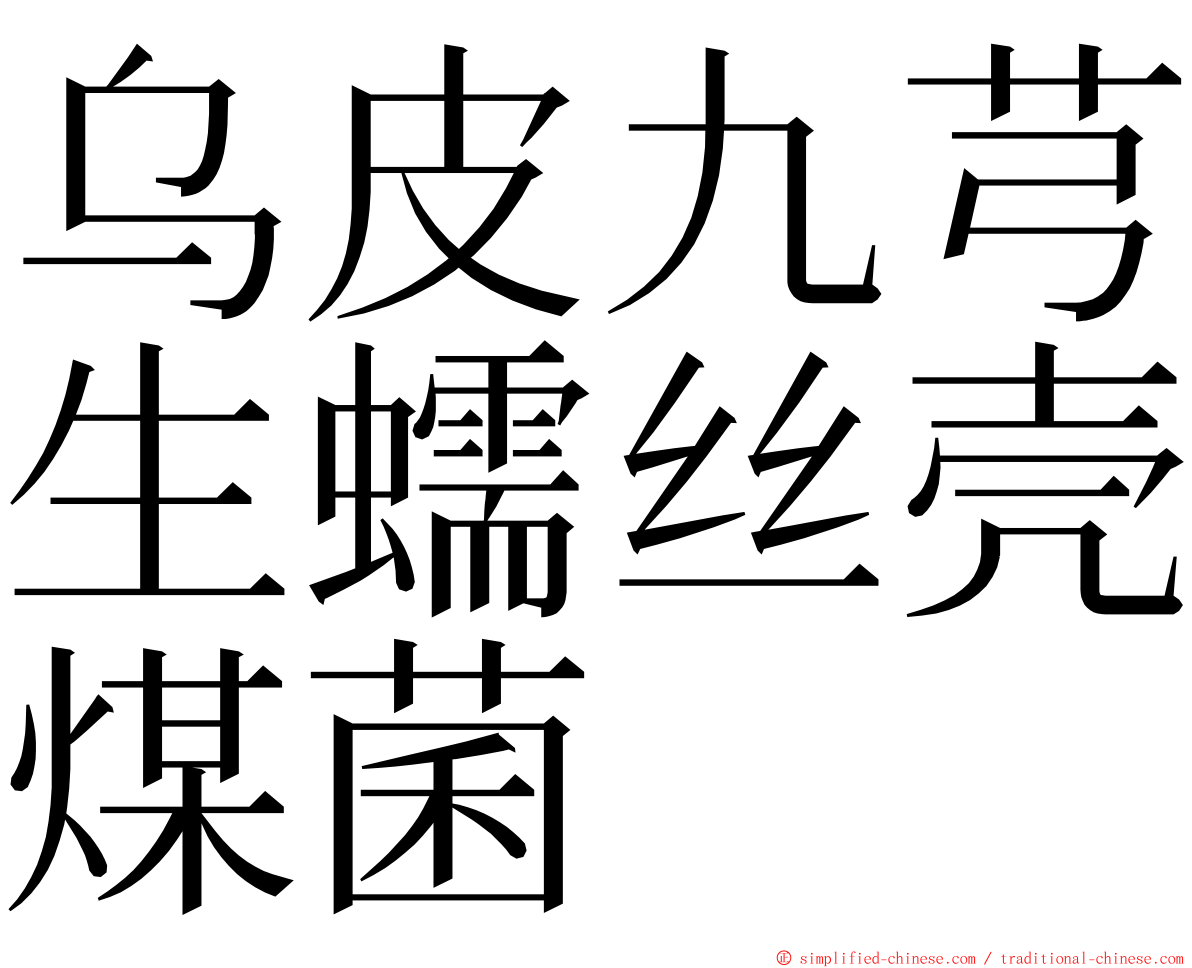 乌皮九芎生蠕丝壳煤菌 ming font