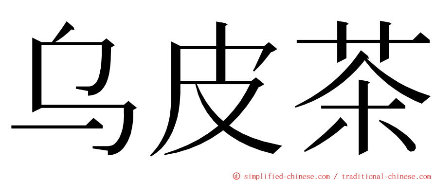 乌皮茶 ming font