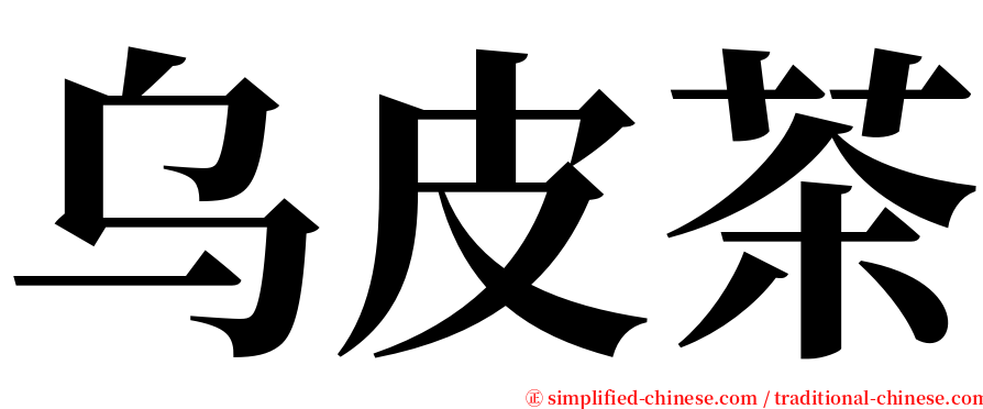 乌皮茶 serif font