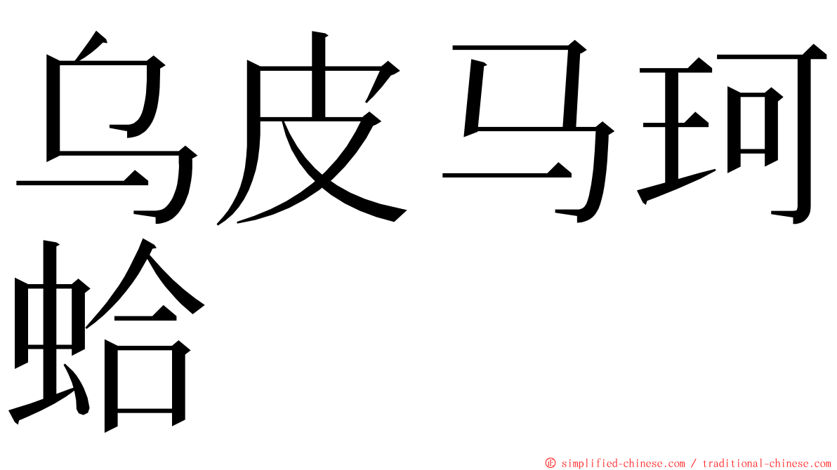 乌皮马珂蛤 ming font