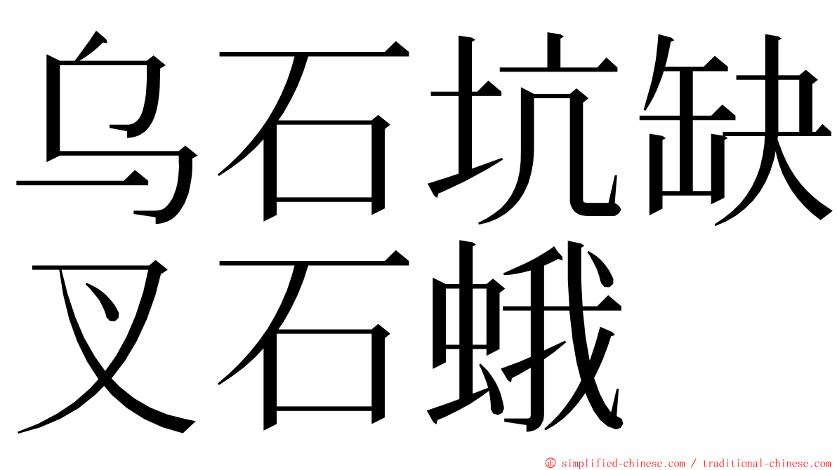 乌石坑缺叉石蛾 ming font