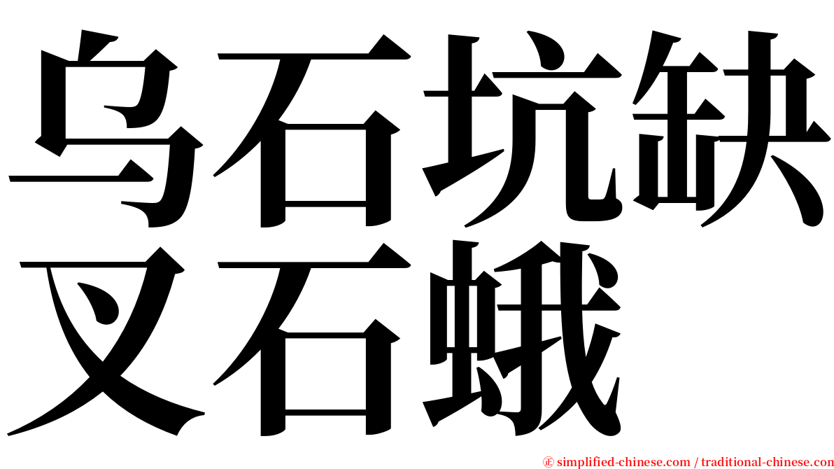 乌石坑缺叉石蛾 serif font