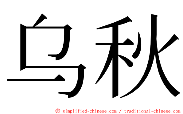 乌秋 ming font