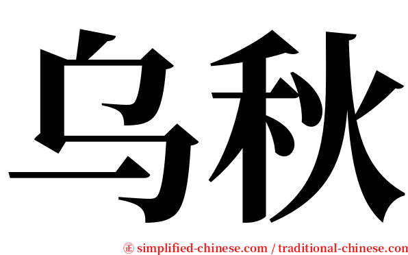 乌秋 serif font