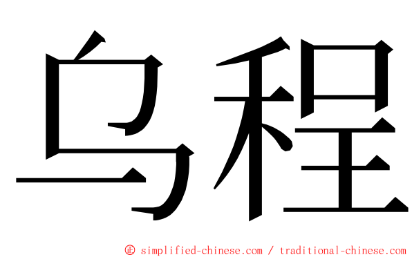 乌程 ming font