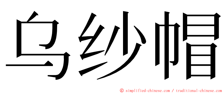 乌纱帽 ming font