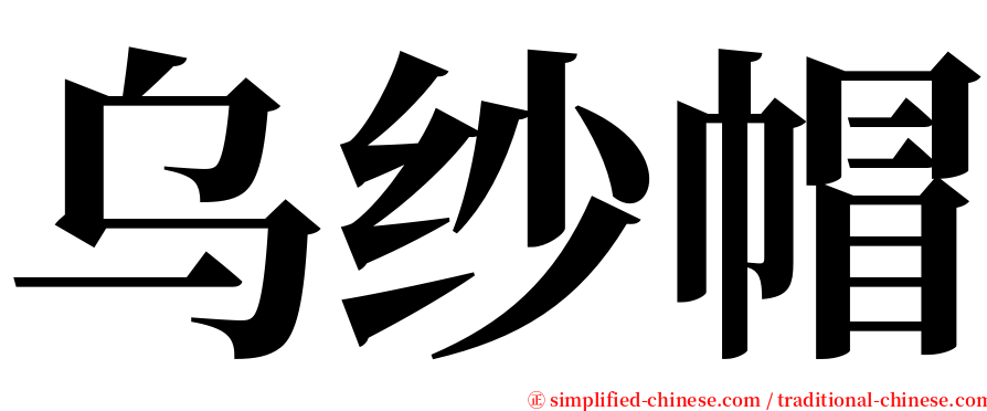 乌纱帽 serif font