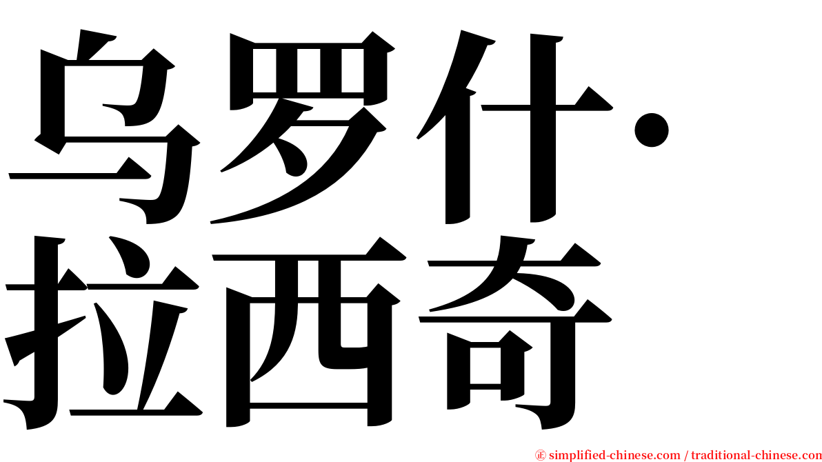 乌罗什·拉西奇 serif font