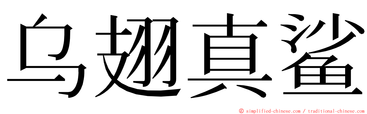 乌翅真鲨 ming font