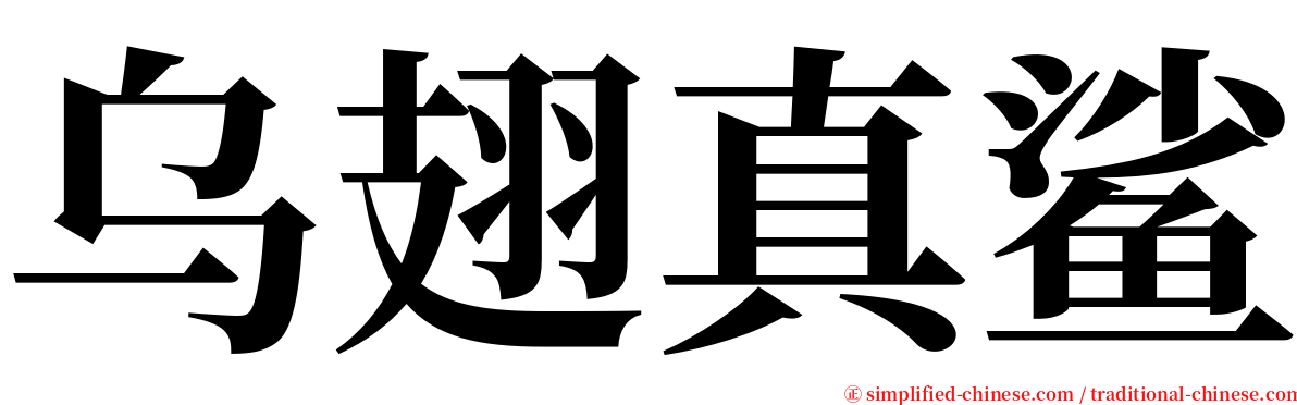 乌翅真鲨 serif font