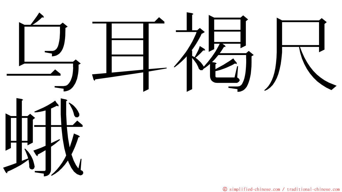 乌耳褐尺蛾 ming font