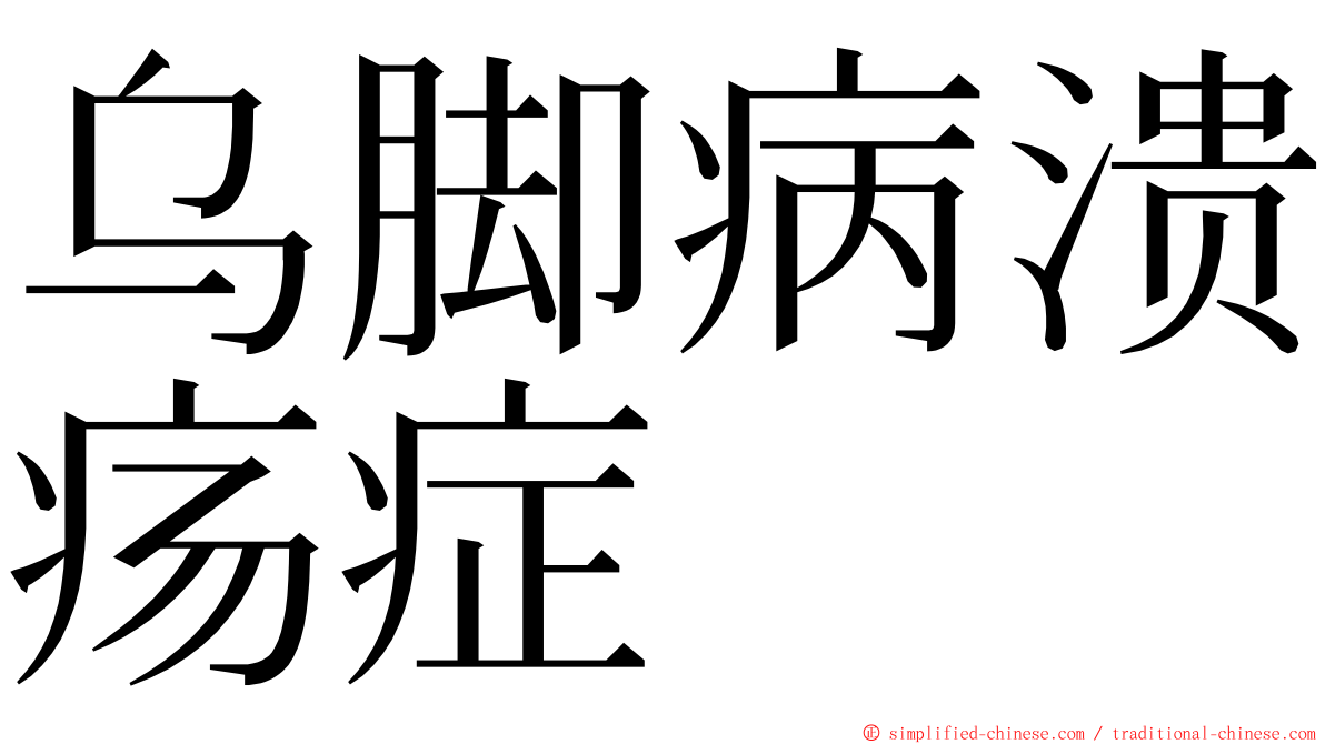 乌脚病溃疡症 ming font