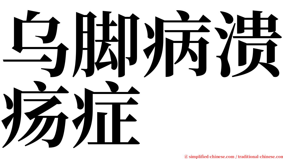 乌脚病溃疡症 serif font