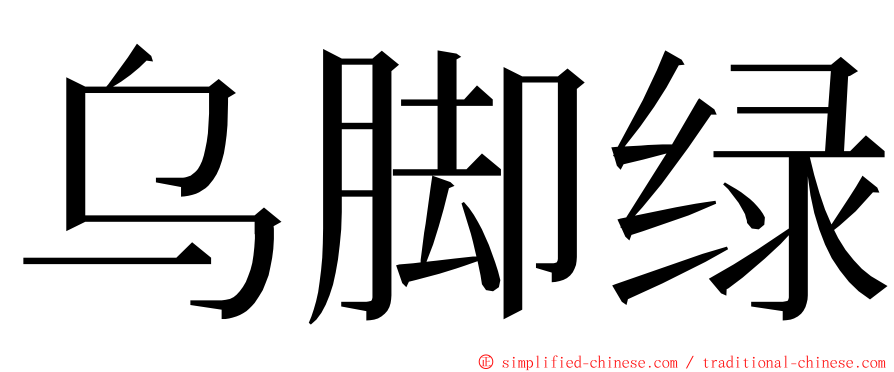 乌脚绿 ming font