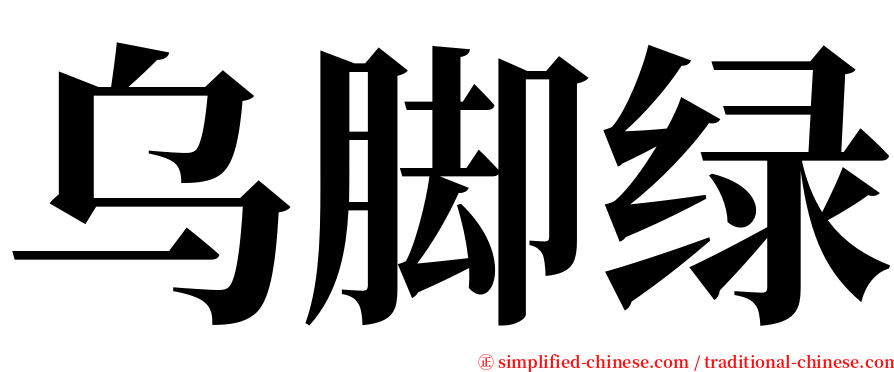 乌脚绿 serif font