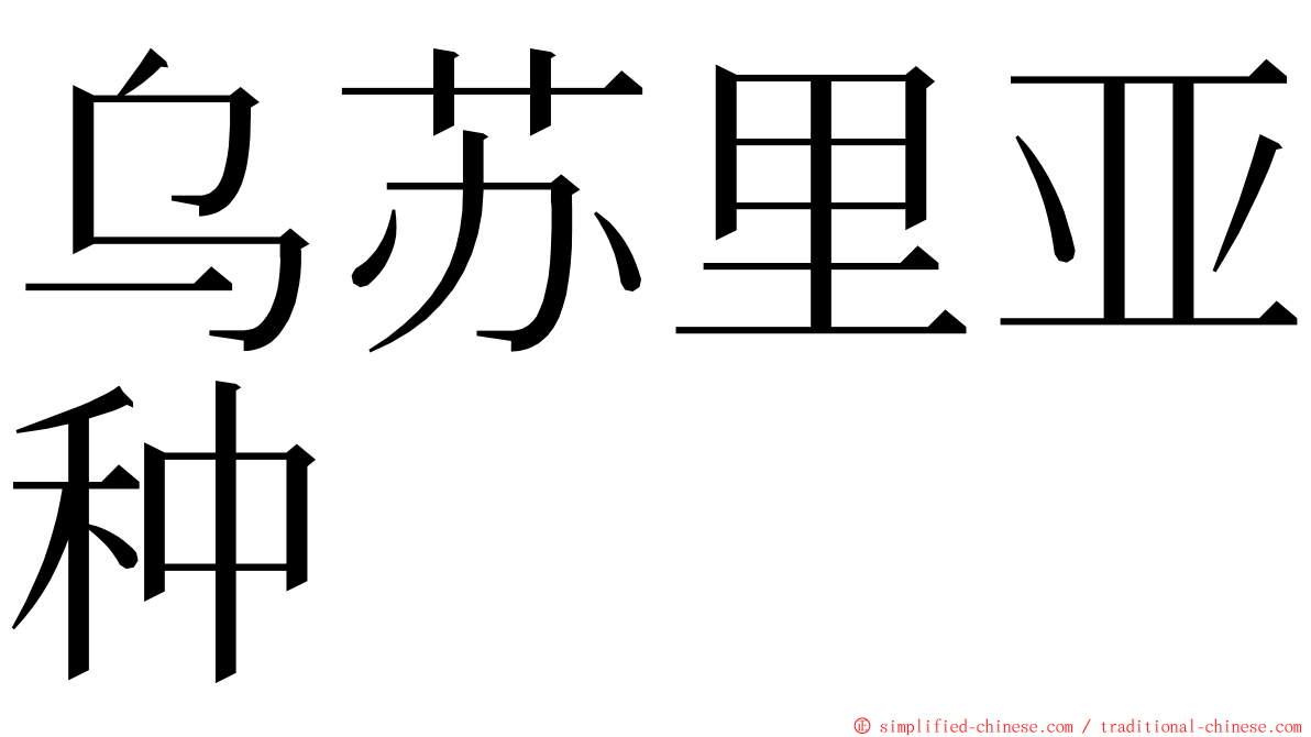 乌苏里亚种 ming font