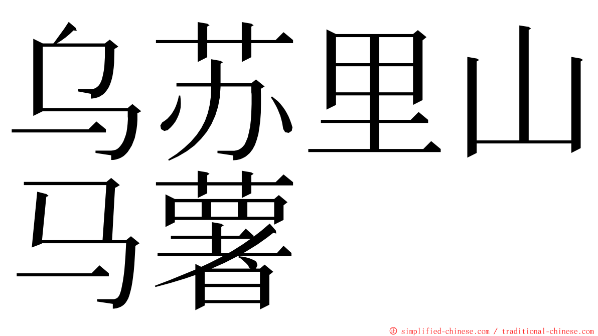 乌苏里山马薯 ming font