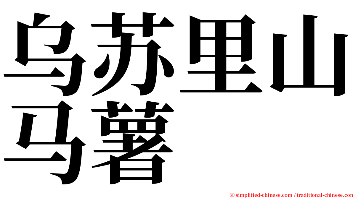 乌苏里山马薯 serif font