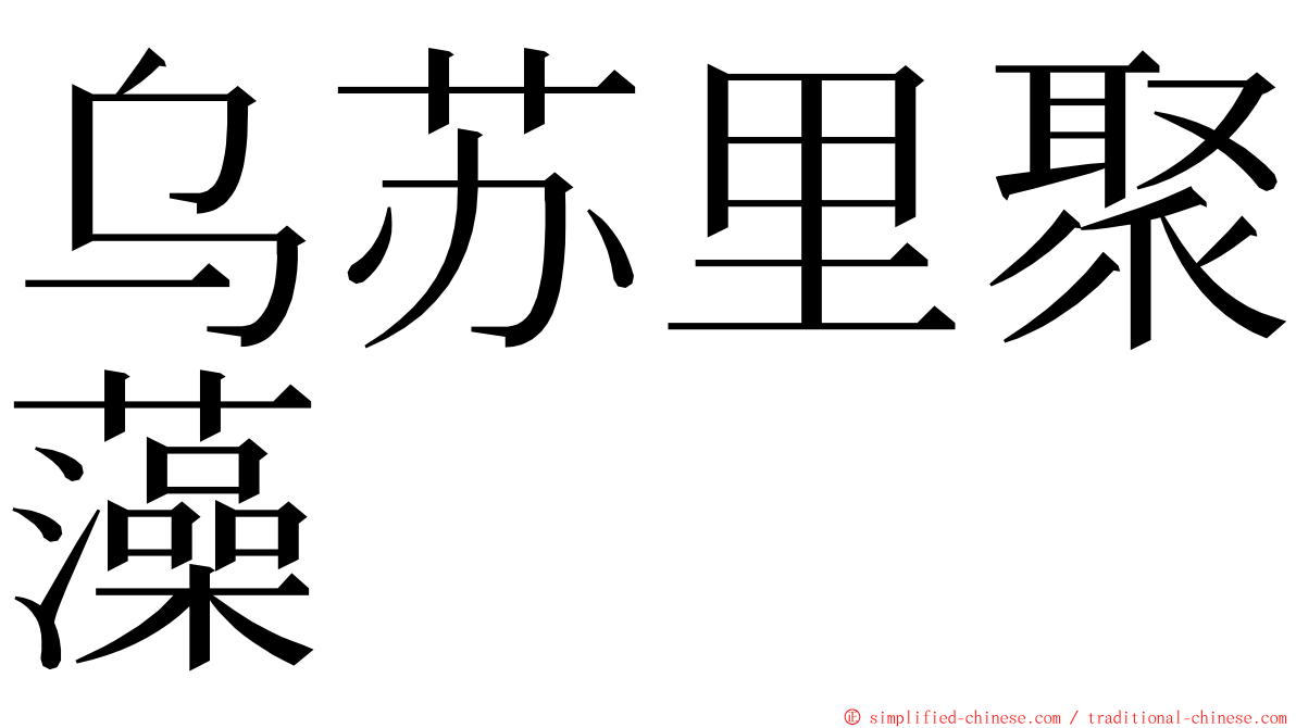 乌苏里聚藻 ming font