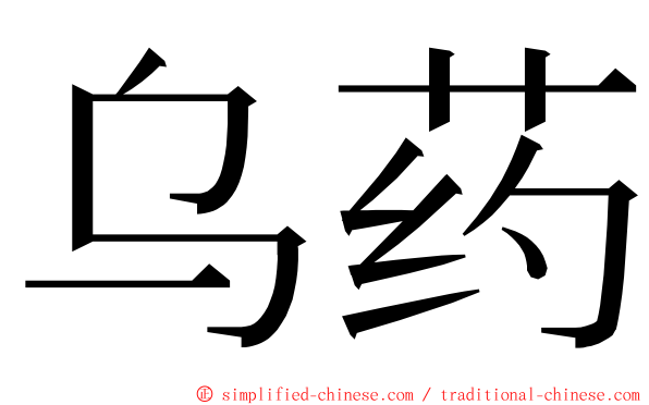 乌药 ming font