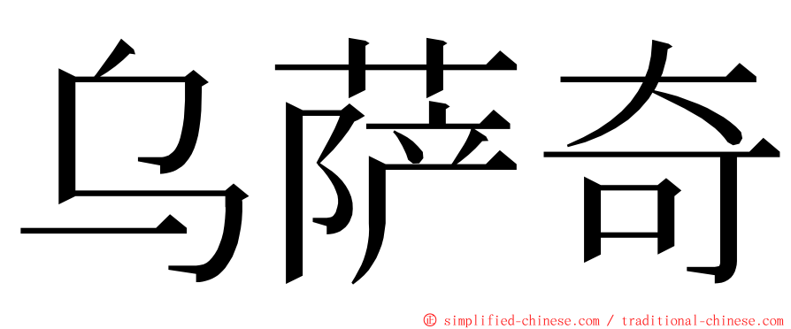 乌萨奇 ming font