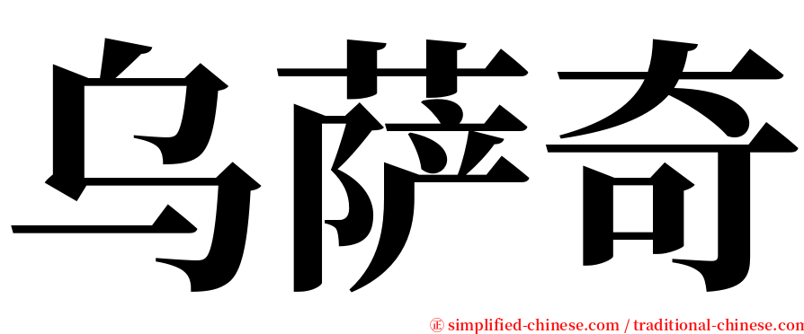 乌萨奇 serif font