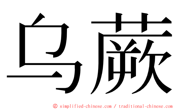 乌蕨 ming font