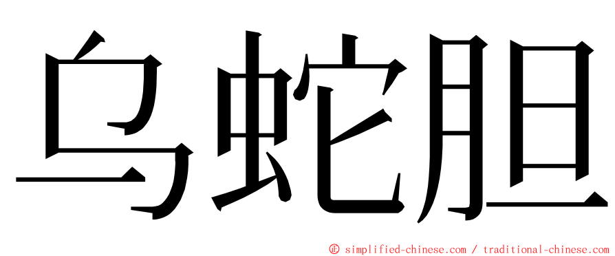 乌蛇胆 ming font