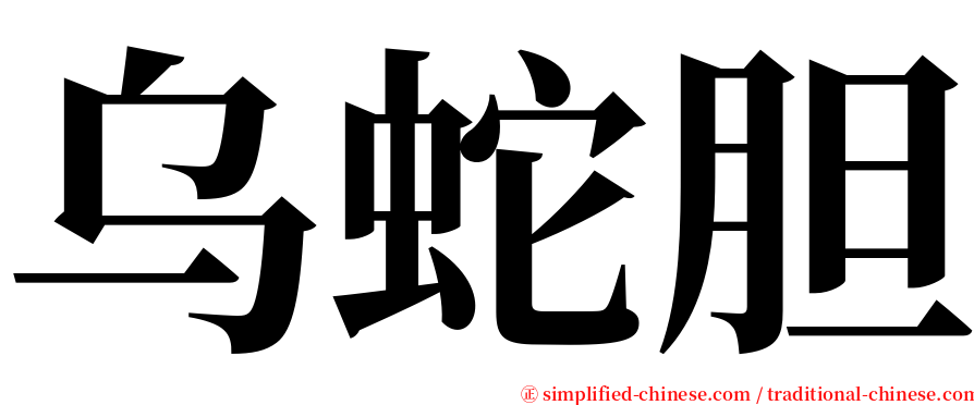 乌蛇胆 serif font