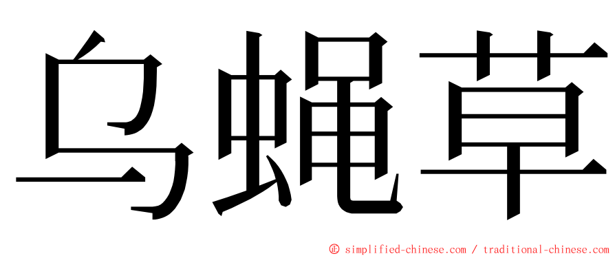 乌蝇草 ming font