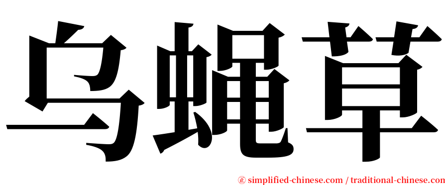 乌蝇草 serif font