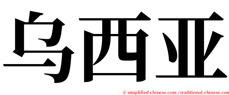 乌西亚 serif font