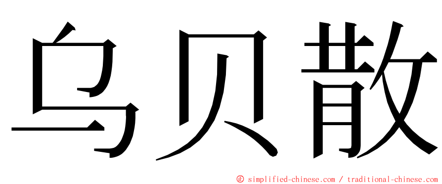 乌贝散 ming font