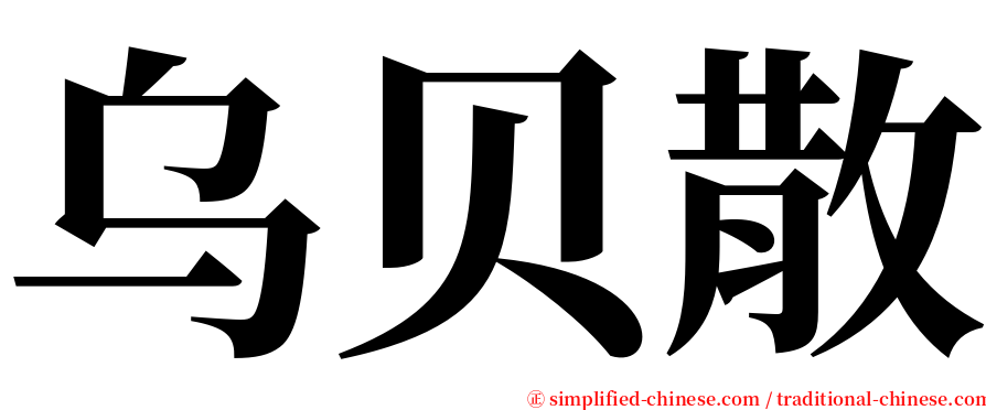 乌贝散 serif font