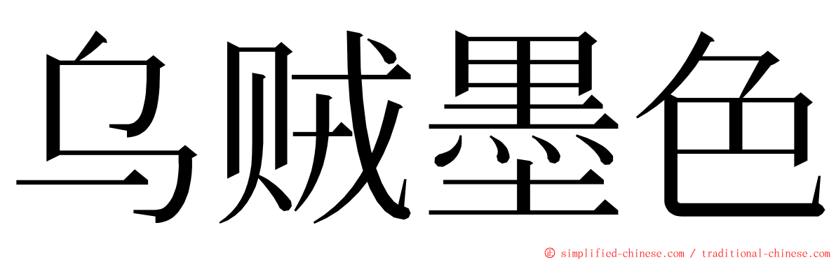 乌贼墨色 ming font