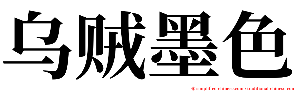 乌贼墨色 serif font