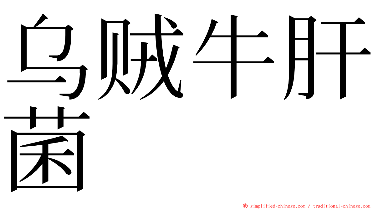 乌贼牛肝菌 ming font