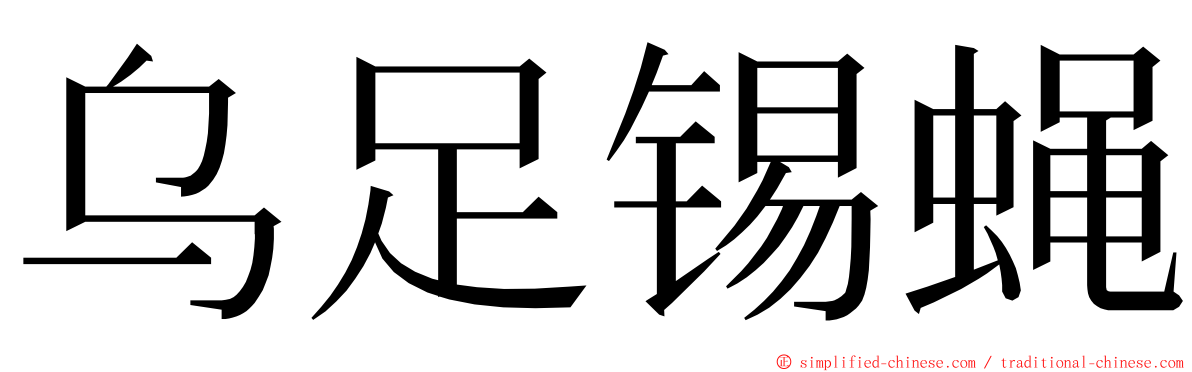 乌足锡蝇 ming font