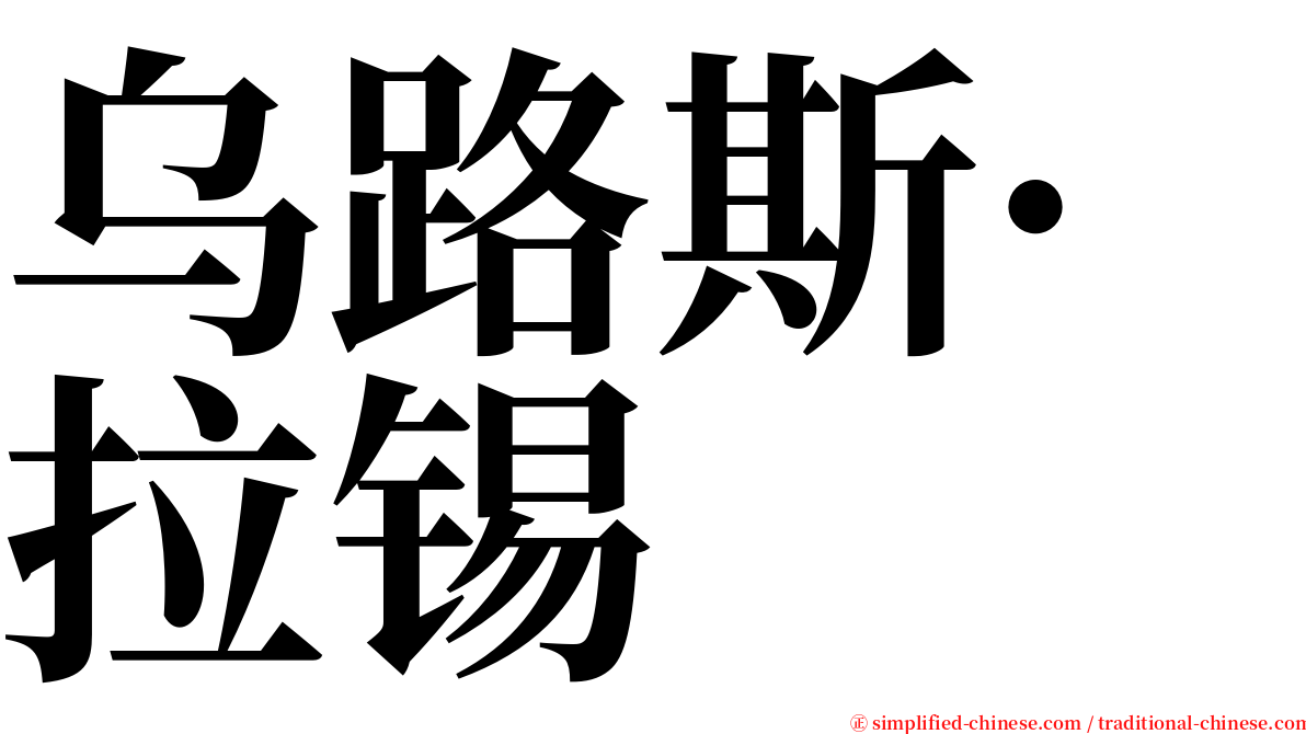 乌路斯·拉锡 serif font