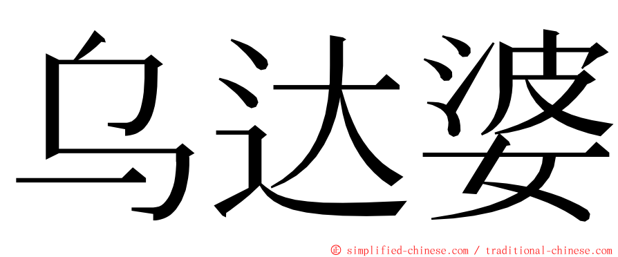 乌达婆 ming font