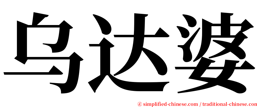 乌达婆 serif font