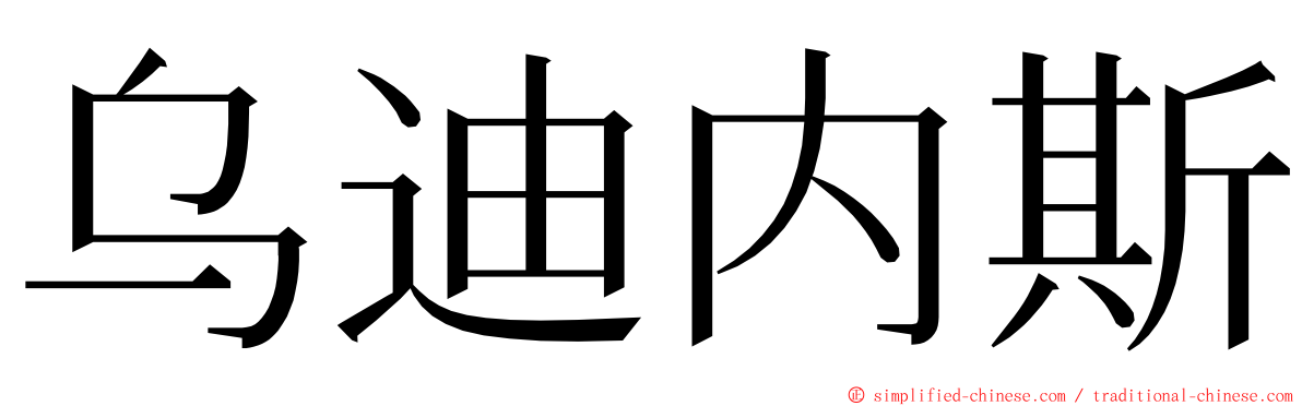 乌迪内斯 ming font