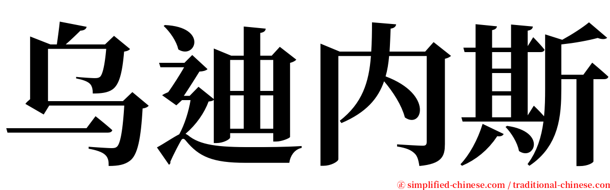 乌迪内斯 serif font