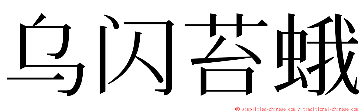 乌闪苔蛾 ming font