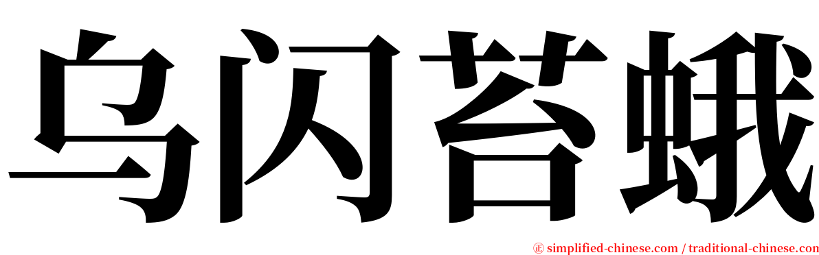 乌闪苔蛾 serif font